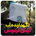 نگهدارنده آب کیش ترموس